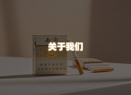 关于鸿岳香烟平台